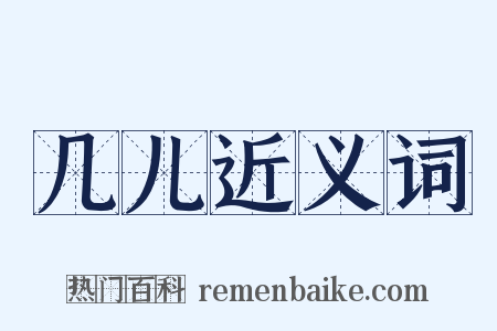 几儿近义词是什么意思的图片